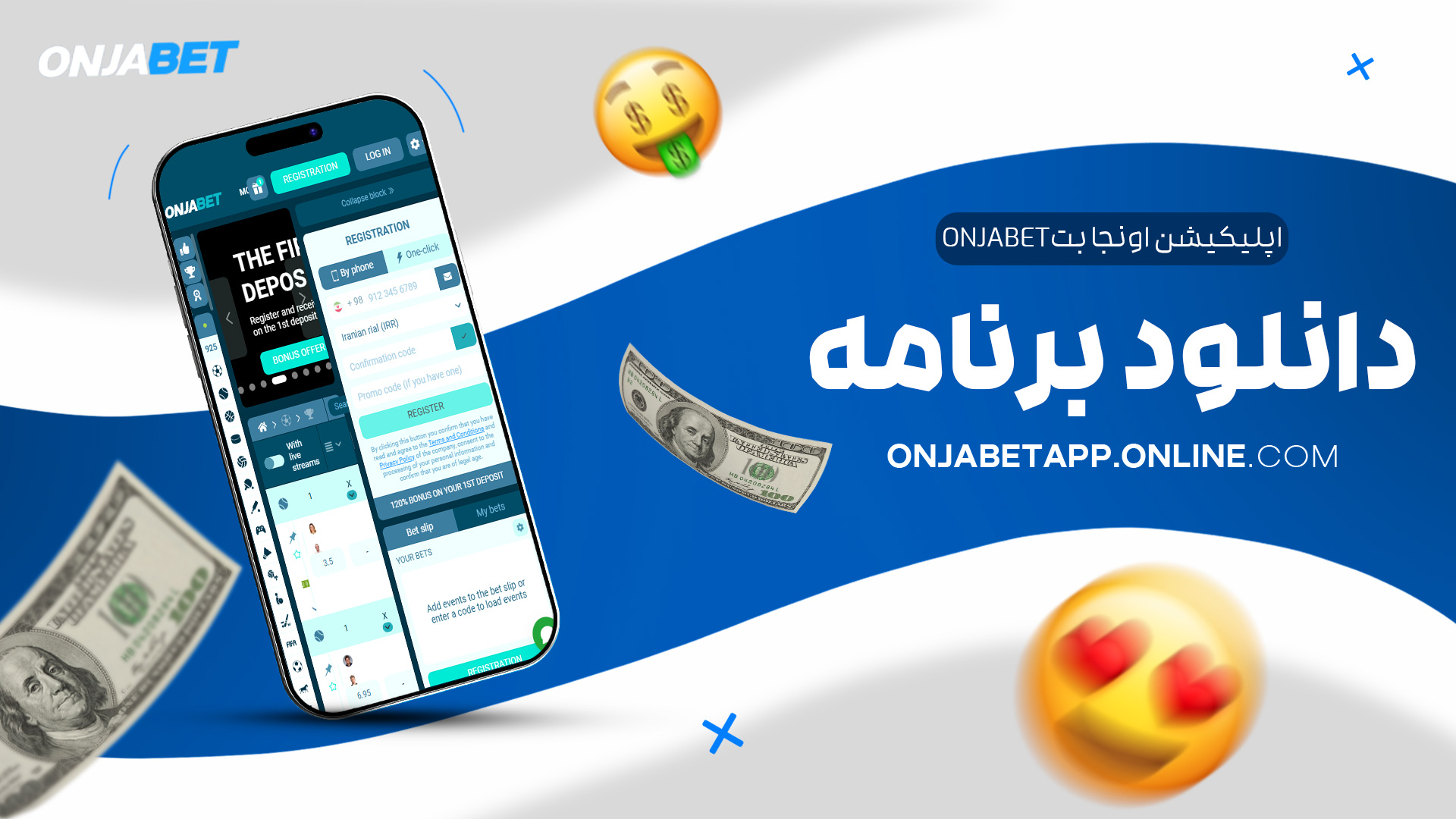 اپلیکیشن-اونجا-بت-onjabet-دانلود-برنامه