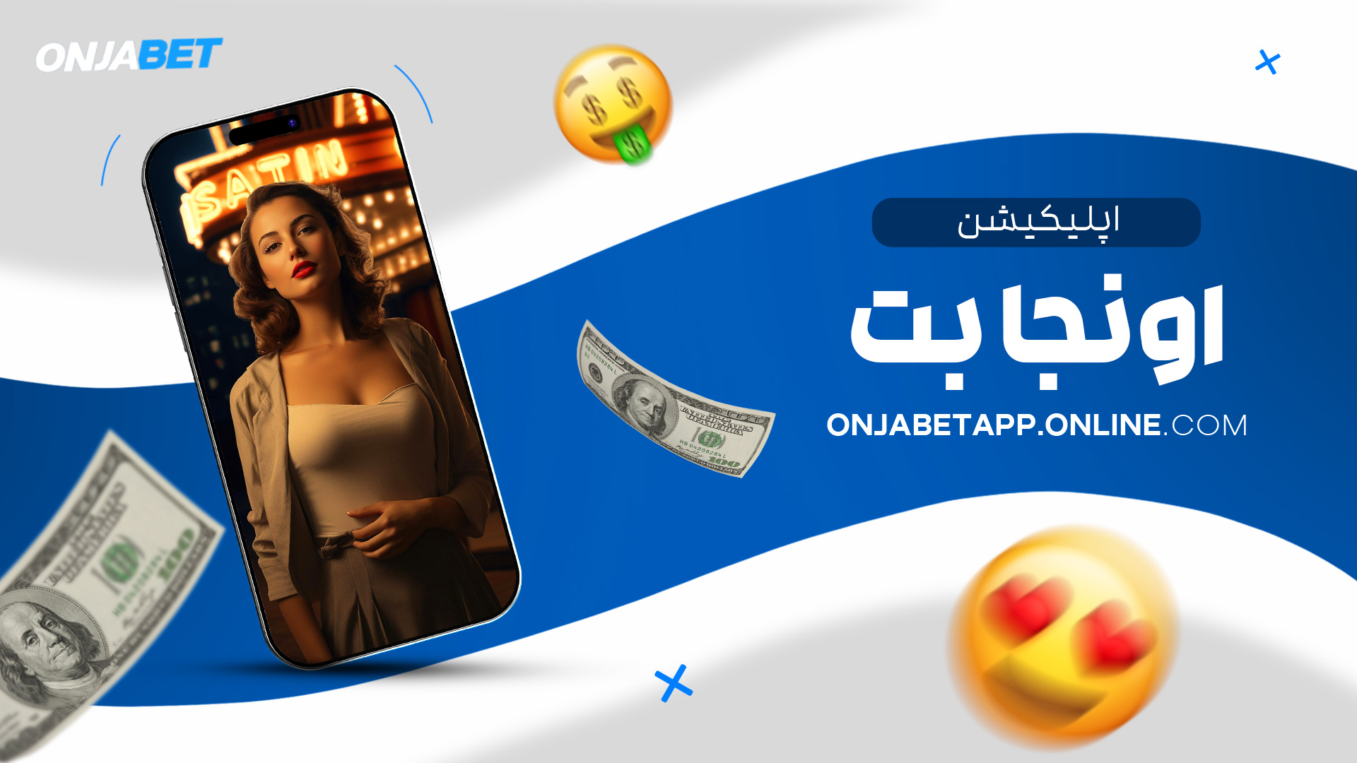 اپلیکیشن-اونجا-بت