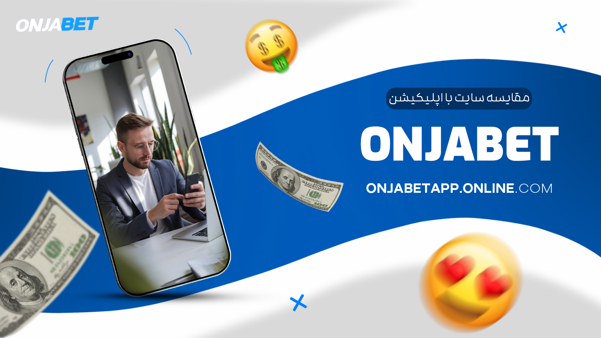 مقایسه-سایت-با-اپلیکیشن-Onjabet